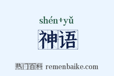 神语是什么意思的图片